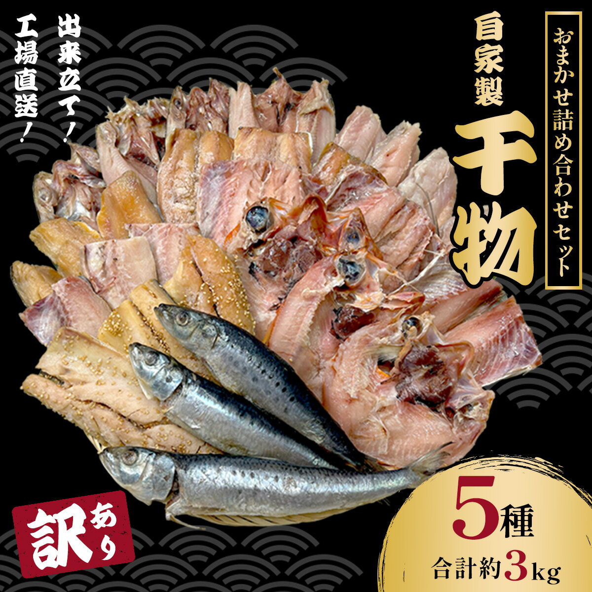 【ふるさと納税】【訳あり】出来立て！工場直送！ 自家製干物・水産加工品おまかせ詰め合わせセット 5種 3kg 訳あり 訳アリ 規格外 干物 ほっけ ホッケ アジ あじ サバ さば 魚 大容量 詰め合わせ 千葉県大網白里 BA001