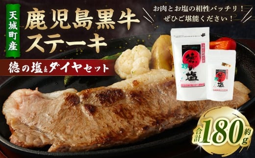 鹿児島 黒牛 ステーキ （180g） 徳の塩・ダイヤ セット 計約230g 総計約410g【セット】 天城町産 鹿児島育ち  黒毛和牛 国産 鹿児島県 天城町