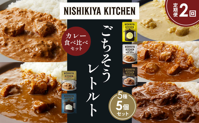 NISHIKIYA KITCHEN 【定期便2か月】 食べ比べ レトルト レトルト食品 非常食