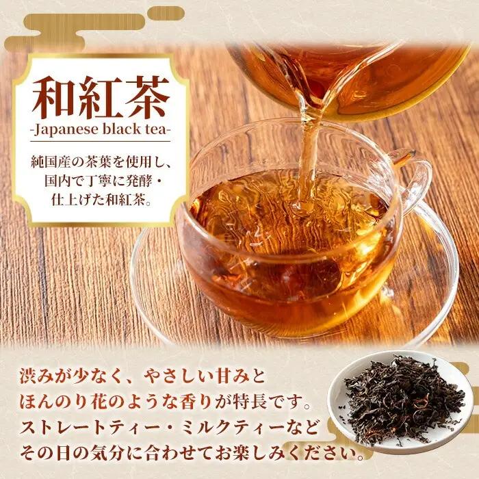和紅茶 50g×5袋 有機栽培  米丸製茶 【01-035-09】