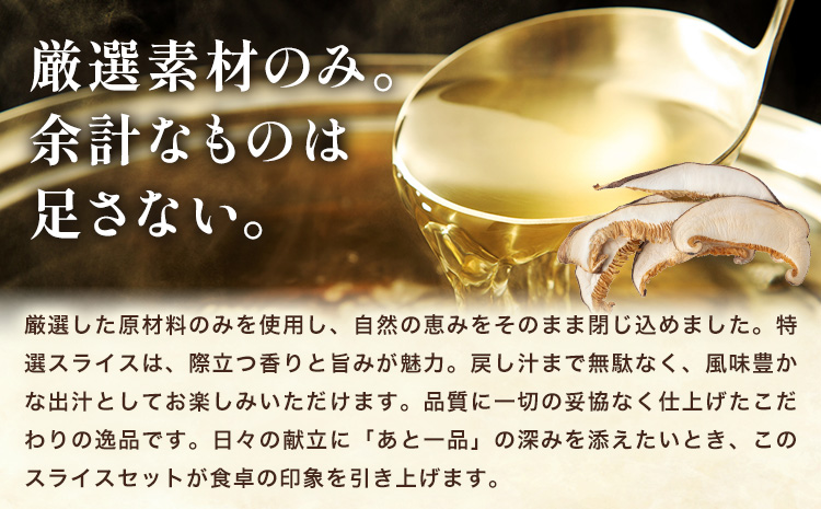 きのこ 椎茸 しいたけ 乾燥しいたけセット スライス 《30日以内に出荷予定(土日祝除く)》 LifeSS株式会社 乾燥 椎茸 シイタケ 千葉県 我孫子市