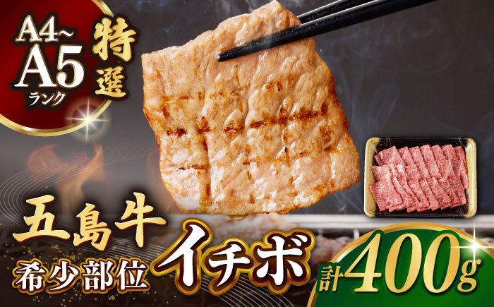 【幻の和牛！一頭から2kgしかとれない希少部位！】 五島牛 特選 イチボ モモ 焼肉用 400g 2人前 肉 牛肉 【カミティバリュー】 [RBP015]