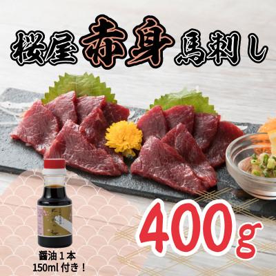 ふるさと納税 菊池市 桜屋　赤身馬刺し400g 専用醤油付き150ml×1本(菊池市)
