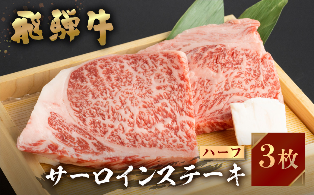 
飛騨牛 牛肉 サーロインステーキ ハーフ 150g×3枚 450gステーキ A4等級以上 のし対応 お中元 お祝い ギフトに JA飛騨 25000円 [S458]
