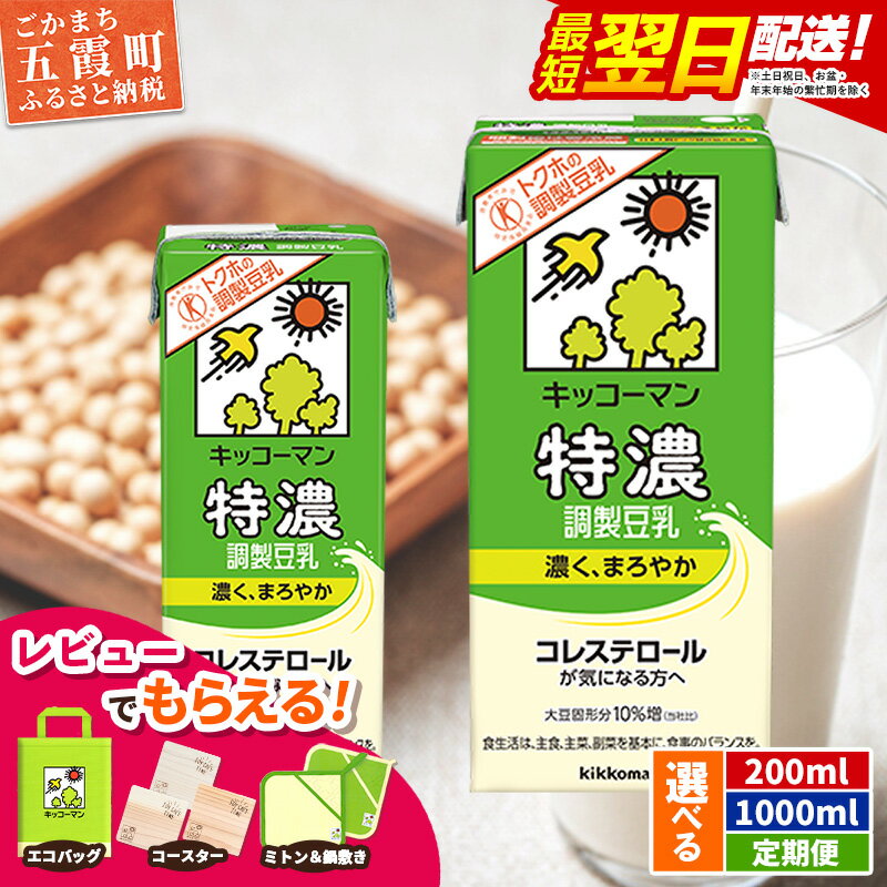 【ふるさと納税】【選べる】キッコーマン特濃 調製豆乳 [200ml][1000ml][定期便]【離島には配送できません】 ／ 飲料 キッコーマン 健康 特濃 豆乳飲料 大豆 パック セット 茨城県 五霞町【価格改定XC】