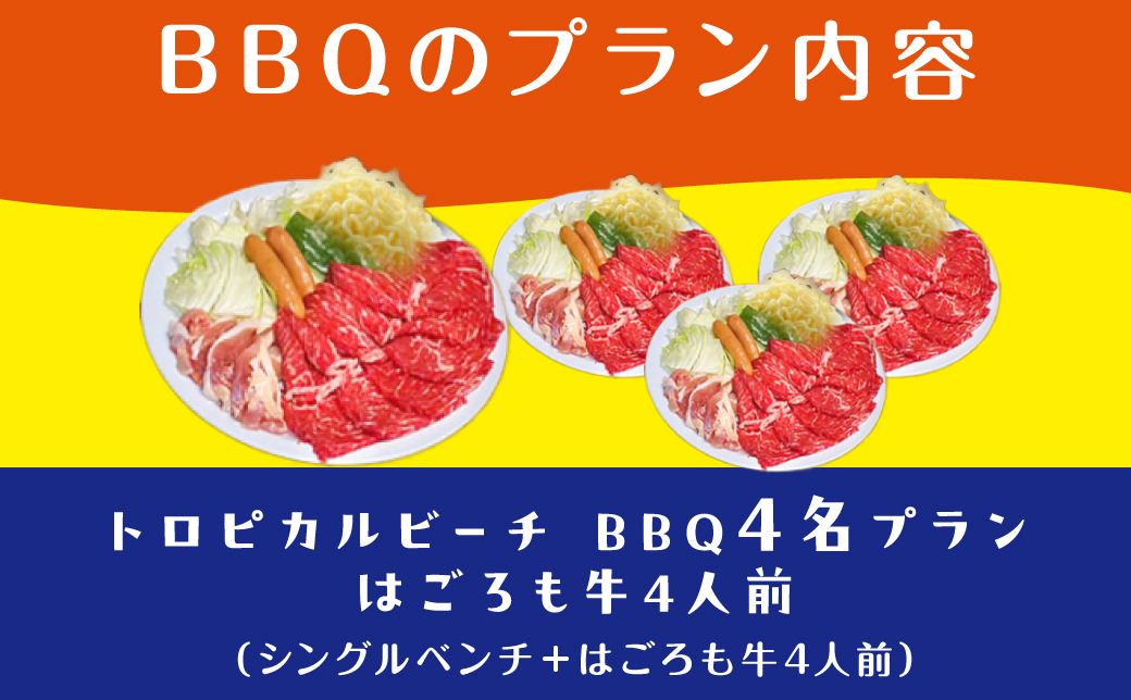 トロピカルビーチ BBQ 4名プラン ご利用券 はごろも牛セット | はごろもPMパートナーズ | 旅行 沖縄 宜野湾 ぎのわん | 家族 ファミリー バーベキュー 海辺 ビーチ ビーチパーティー ビ