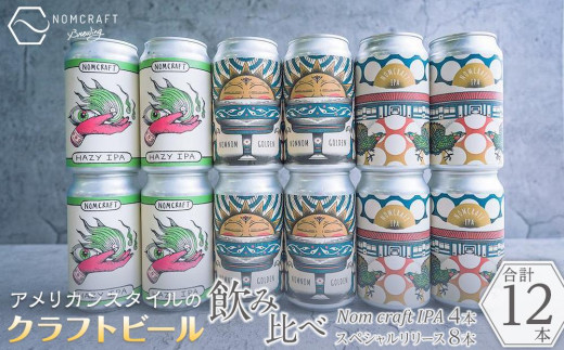 
                  クラフトビール NOMCRAFT BREWING 飲み比べ12本セット アメリカンスタイル｜お酒 ビール 地ビール クラフトビール NOMCRAFT IPA アメリカンスタイル ギフト 飲み比べセット 地域限定 特産品 国産ビール 地元産 ホップ使用 地域応援 贈答品 家飲み セット商品【クラフトビール  缶 クラフトビール クラフトビール 缶 クラフトビール クラフトビール 缶 クラフトビール】
                