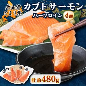 北海道とまりカブトサーモン　ハーフロイン4個(計440g前後)【配送不可地域：離島】【1566999】