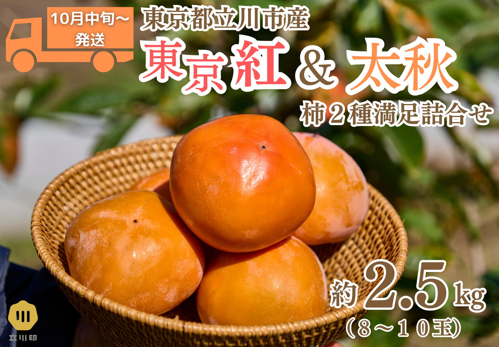 
                  【2026.10月中旬～順次発送】東京オリジナル柿「東京紅」と「太秋」の柿2種満足詰め合わせ
                