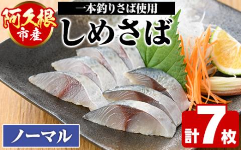 ＜2024年9月上旬以降発送予定＞期間・数量限定！しめさば(7枚)国産 鹿児島県産 阿久根市産 しめさば さば サバ 鯖 干物 ひもの 魚介 加工品 おつまみ おかず【福美丸水産】a-12-277