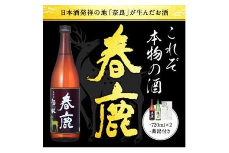 日本酒 お酒 アルコール 奈良の地酒2本と東大寺の薬湯セット (今西清兵衛商店 春鹿豊麗純米酒&春鹿極味本醸造) 日本酒 飲みくらべ 株式会社 今西清兵衛商店 I-02 お酒 日本酒 お酒 日本酒 お