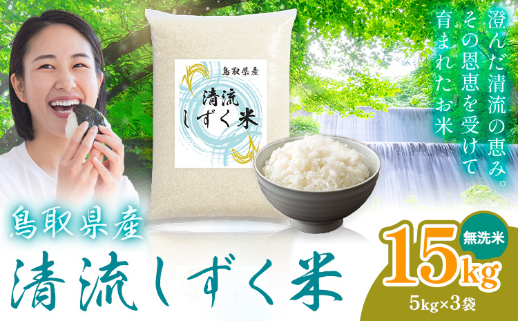 【年内発送】鳥取 ふるさと 無洗米 15kg 清流しずく米《11月中旬-12月末頃出荷》鳥取県 八頭町 米 お米 ご飯 八頭 ふるさと無洗米 生活応援 ブレンド米 複数原料米 訳あり 小分け kome ご飯
