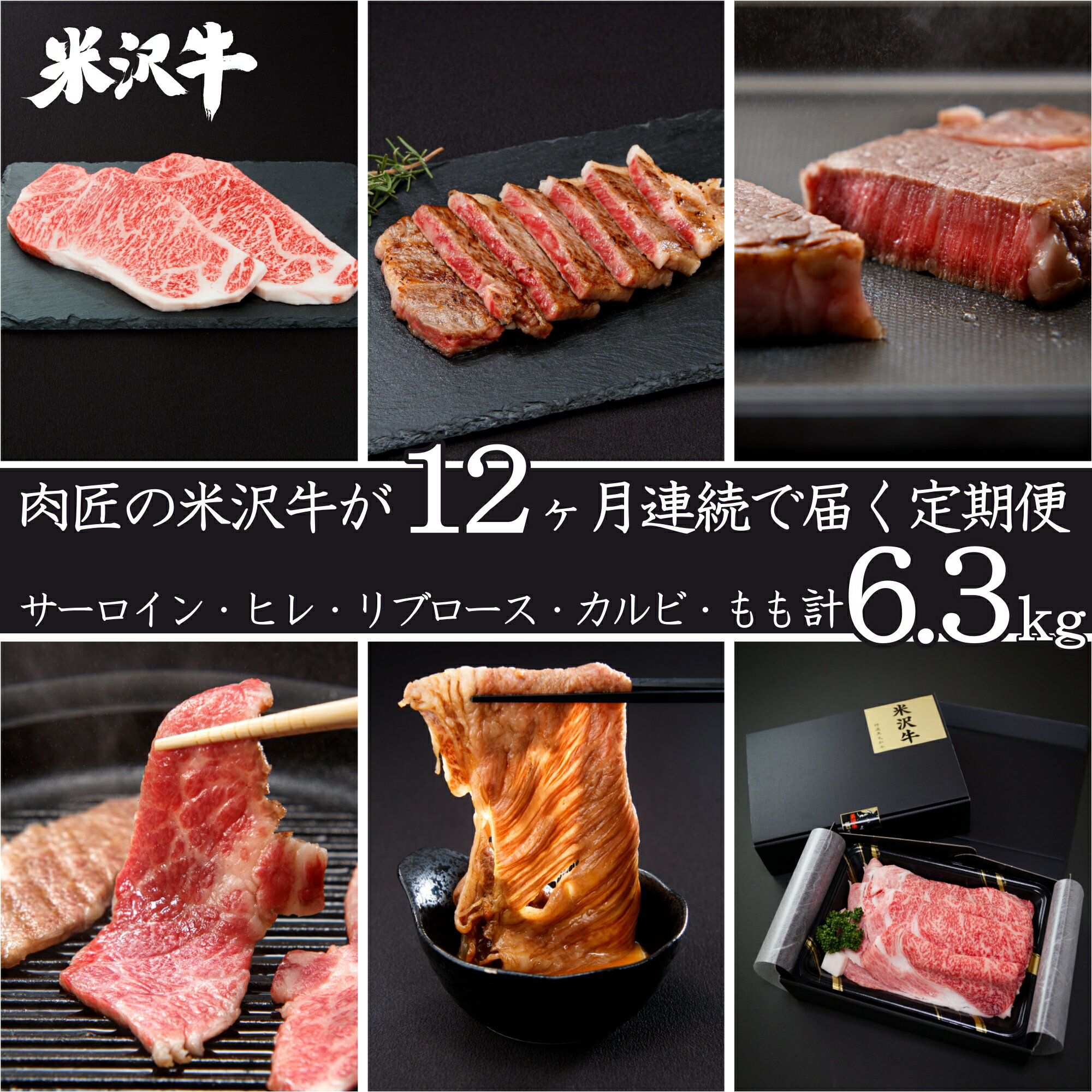 【ふるさと納税】【定期便12ヶ月】肉匠の米沢牛 定期便 12回 計 約6.3kg サーロイン ヒレ ロース カルビ もも肉 ステーキ肉 すき焼き肉 霜降り 国産牛 和牛 山形 牛 ふるさと 人気 ランキング ふるさと納税 米沢牛 ふるさと納税 定期便 肉 ふるさと納税 牛肉 定期便 B095