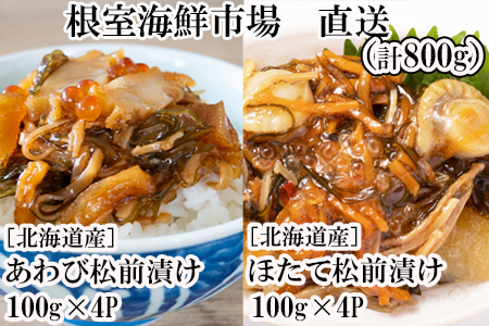 ＜12月8日決済分まで年内配送＞あわび松前漬けとほたて松前漬け各100g×4P(計800g) B-14116