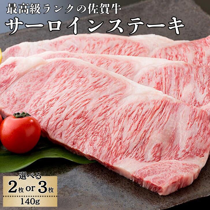 【ふるさと納税】佐賀牛サーロインステーキ140g×2枚：B235-006