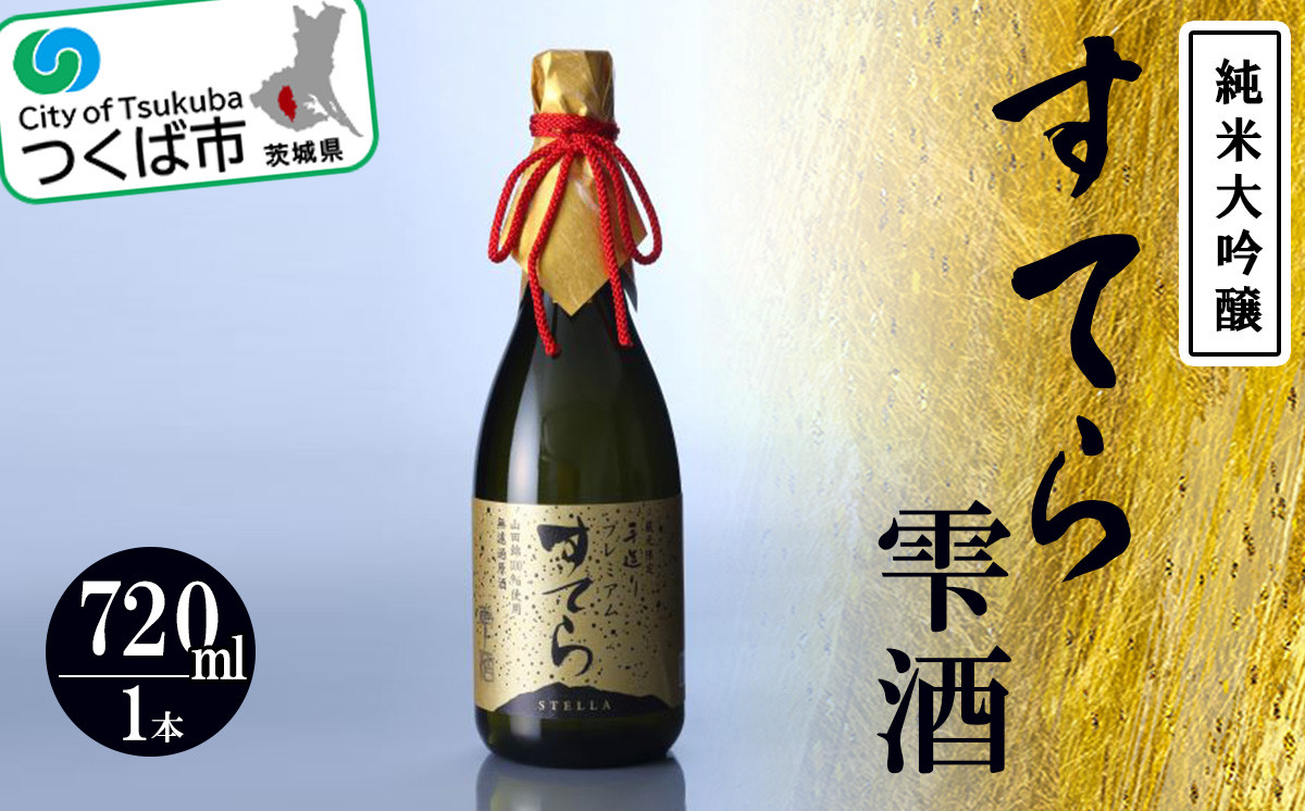 
プレミアム すてら 純米大吟醸 雫酒(720ml)＜つくばコレクション＞＜離島・沖縄配送不可＞【 日本酒 お酒 酒 米 酒造 茨城県 つくば市 】
