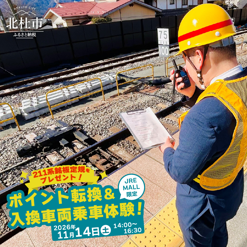 【9月17日(木)より受付開始】 JRE MALL限定！中央本線小淵沢駅 「ポイント転換＆入換車両乗車」体験 《211系銘板定規をプレゼント！》 [h196]