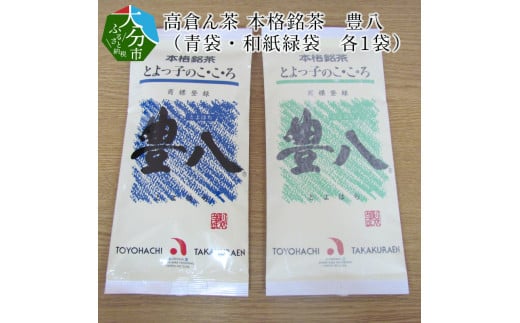 高倉ん茶 本格銘茶　豊八（青袋・和紙緑袋　各1袋） 大分市 日本茶 お茶 専門店 茶葉 まろやか 煎茶 おいしい コク オリジナル I03001