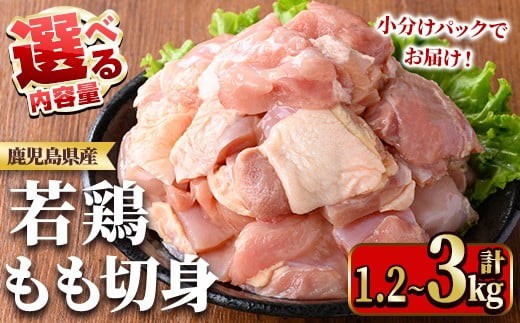 
                  ≪内容量選べる！≫鹿児島県産若鶏もも切身(計1.2～3kg) 国産 九州産 鹿児島県産 鶏肉 鳥肉 鶏 とり 若鶏 冷凍 もも肉 モモ肉 切身 小分け 真空 【TRINITY】
                