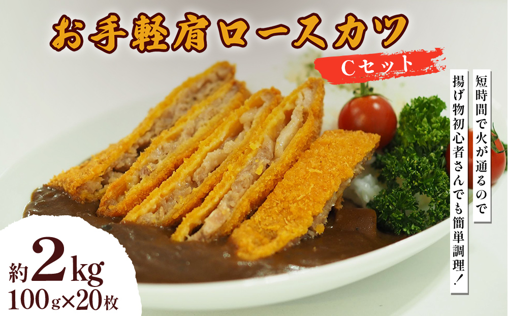お手軽肩ロースカツ Cセット 2kg(100g×20枚)
