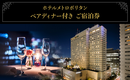 宿泊券 ホテルメトロポリタン ペアディナー付き 宿泊券