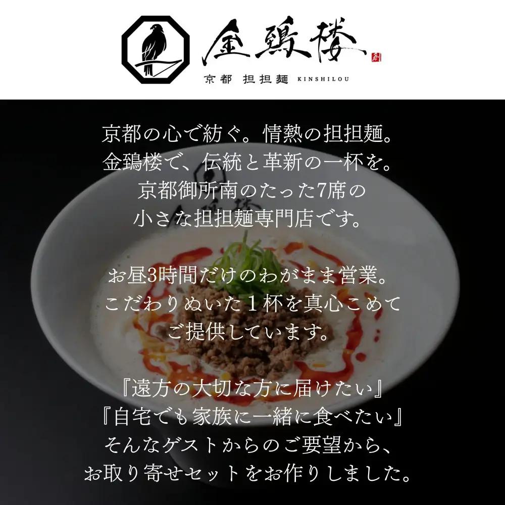 【京都担担麺 金鵄楼】汁なし8食セット｜幻の担々麵専門店 行列店 人気担々麵