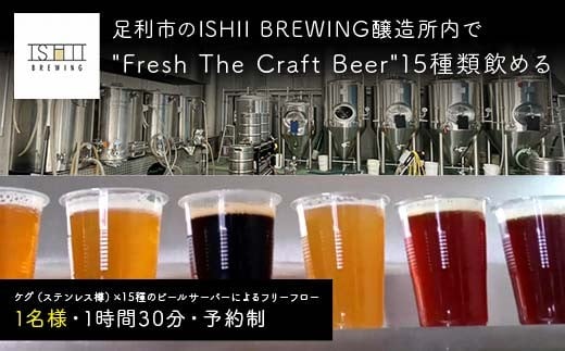 ＼現地で体験／ 足利市のISHII BREWING醸造所内でFresh The Craft Beer15種類飲める オンタップス15 【 クラフトビール お酒 栃木県 足利市 】 F7Z-1440