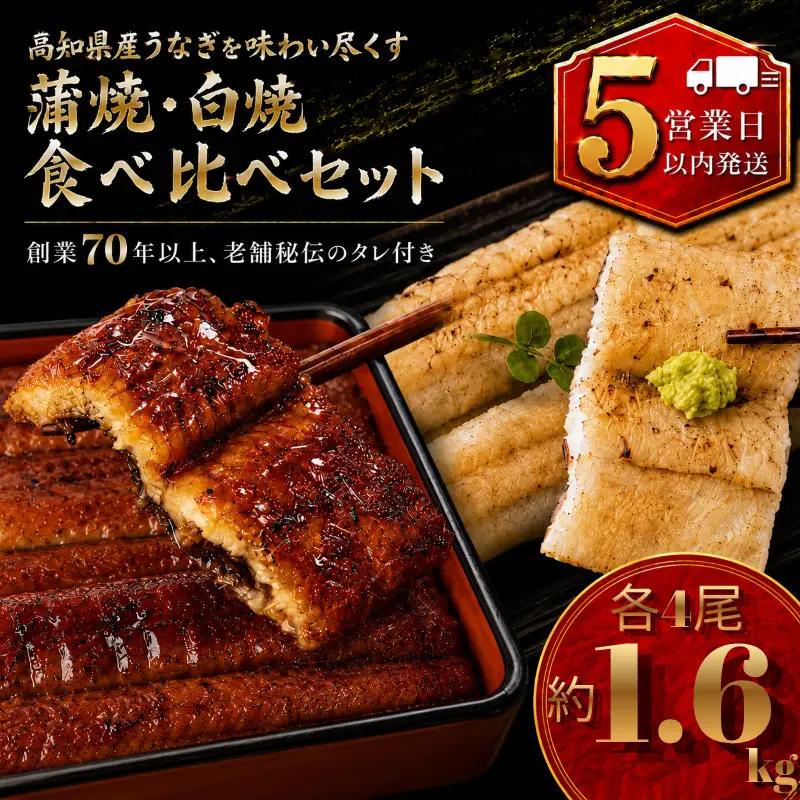【スピード発送】 国産 うなぎ 白焼 蒲焼 セット 各4尾 約1.6kg