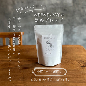 コーヒー豆 《粉でお届け》 WEDNESDAY BLEND 200g 自家焙煎 焙煎 深煎り 中深煎り 珈琲 コーヒー 珈琲豆 挽き豆 ブラジル エチオピア グアテマラ ブレンド 贈答用 ご褒美 プレ