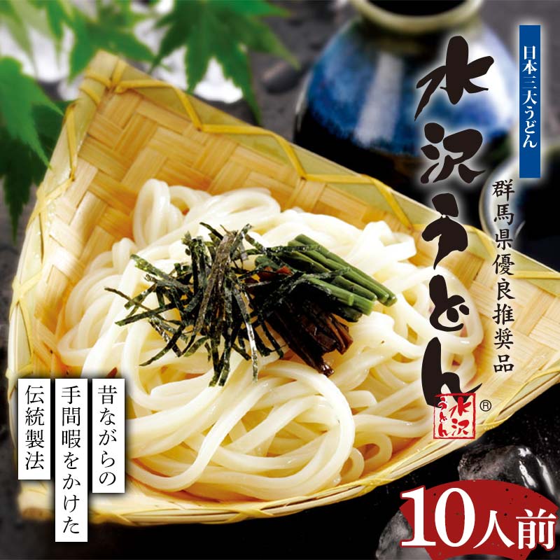 水沢うどん 10人前詰め合わせ うどん茶屋水沢万葉亭《商標登録の店が作った水沢うどん》 うどん 麺 麺類 加工品 食品 群馬県 渋川市 F4H-0738