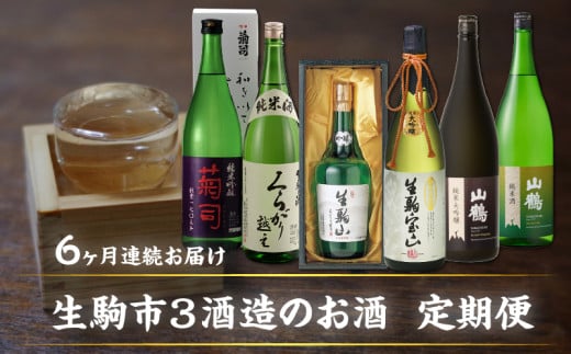 生駒市3酒造のお酒 6回定期便 日本酒 定期便 6回 6ヶ月 1.8L 720ml 計 6本 毎月 1本 お届け 菊司 くらがり越え 生駒山 生駒宝山 純米大吟醸(黒)  純米吟醸 純米酒 吟醸酒 純米大吟醸 辛口 やや辛口 飲み比べ お酒 アルコール 飲料 お取り寄せ 奈良県 生駒市 送料無料