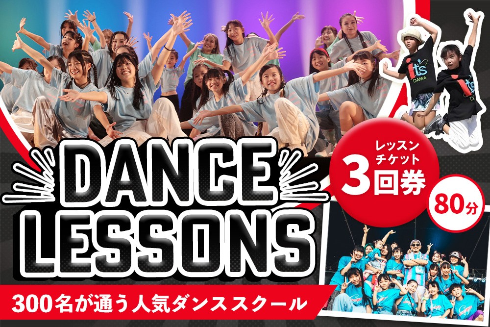
                  【豊富なジャンル】ダンスレッスンチケット3回券（80分）【ヒップホップ K-POP  基山駅すぐ 駐車場無料 音響・全面鏡など充実したスタジオ イベント多数 アットホーム 安心安全 キッズ 大人 シニア オンラインレッスン対応 ZOOMレッスン】K067012
                