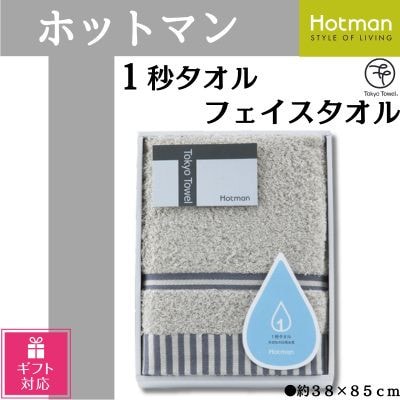 【ギフト包装対応】ホットマン1秒タオル　フェイスタオルギフト/グレー【1485537】