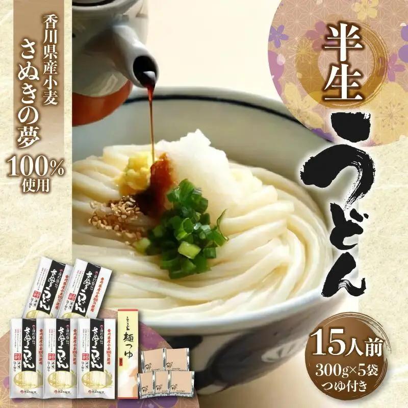 香川県産小麦(さぬきの夢)100%使用　半生うどん　300g×5袋　(15人前)濃縮つゆ付き