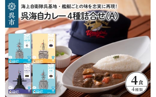 
呉海自カレー レトルトカレー 4種詰合せ（A）
