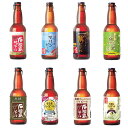 【ふるさと納税】 【 冷蔵 】 石垣島ビール詰め合わせ おまかせ24本セット 各330ml 8種のうち6種類以上をお届け 沖縄県石垣市 ビール 詰め合わせ 完全無添加 冷蔵 送料無料 V-20