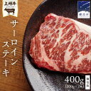 【ふるさと納税】 上州牛 サーロインステーキ 400g ( 200g × 2枚 ) サーロイン ステーキ 肉 牛肉 国産 国産牛 ブランド牛 ステーキ肉 バーベキュー BBQ 鉄板焼き 冷凍 真空パック 小分け 個包装 贈答 ギフト 群馬 ＜9月下旬発送開始＞