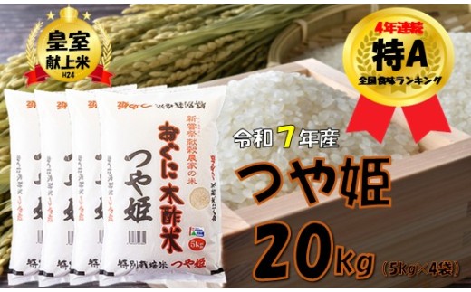つや姫20kg(5kg×4袋) 安心安全なおぐに木酢米　～新嘗祭献穀農家の米～