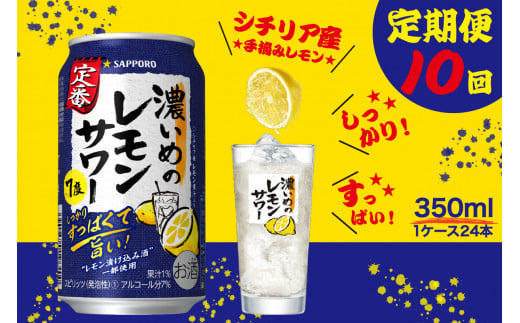 T0026-1110　【定期便10回】濃いめ の レモンサワー 350ml×1箱（24缶）【定期便】