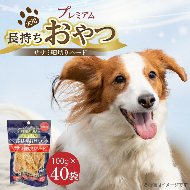 【ふるさと納税】プレミアム 長持ち おやつ 犬用 ササミ 細切り ハード 100g × 40袋 国産 新鮮 鶏ささみ 低脂肪 高タンパク 旨味 凝縮 ストレス解消 リラックス効果 デンタルケア 顎 トレーニング ストック 福岡県 久留米市 送料無料