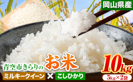 令和6年産 青空市きらりの お米 10kg 岡山県産 ミルキークイーン×こしひかり 青空市きらり《30日以内に出荷予定(土日祝除く)》岡山県 矢掛町 白米 精米 米 コメ