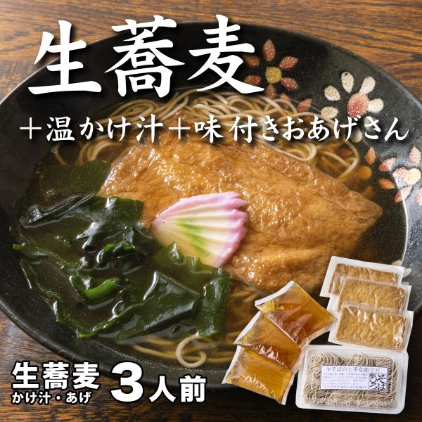 
生蕎麦＋温かけ汁＋味付きおあげさん各3人前＜麺坊蕎麦博の自信作＞　※年越しそばではありません。お申し込み後、順次発送いたします。お届け前のご連絡はいたしませんので、ご注意ください※そば 送料無料
