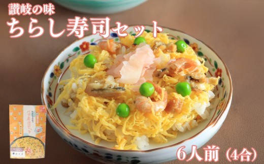 寿司 ちらし寿司 バラ寿司 4合 キット すし ちらしずし 郷土料理 穴子 卵 米 ひな祭り 桃の節句 伝統料理 子ども 手作り セット 海鮮 えび しいたけ れんこん かんぴょう 酢飯 和食 惣菜 香川県 丸亀市