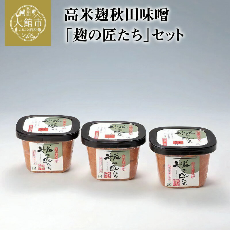 【ふるさと納税】みそ 1.92kg 高米麹秋田味噌 640g 3 麹の匠たち セット 調味料 食品 発酵食品 料理 隠し味 みそ汁 こうじ屋がつくった天然醸造味噌 原材料を厳選 あきたこまち米 秋田県産大豆 赤穂の天塩 贈り物 熨斗対応可能 冷蔵 お取り寄せ 佐々木こうじ店 【75P4001】