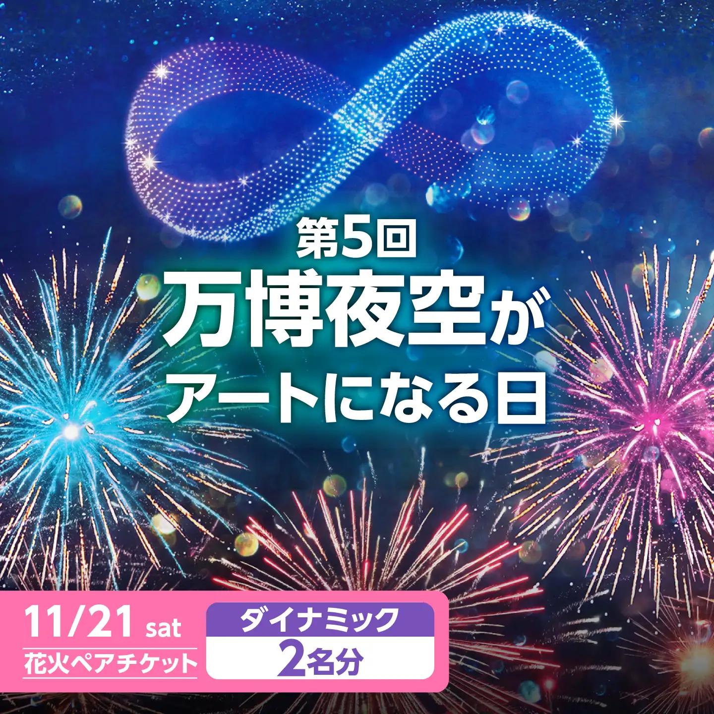 第5回 万博夜空がアートになる日 花火鑑賞チケット ペアダイナミックシート 観光 イベント 花火大会 シート 万博 万博公園 大阪府高槻市/万博花火プロジェクト[AOBL019]
