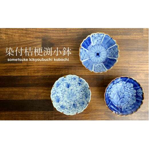【使いやすいサイズ感！柄違い3個セット】有田焼 伯父山窯 桔梗渕小鉢 3個セット【まるふく】器 うつわ 食器 染付 手描き 小鉢 多用鉢 丈夫 ボウル ギフト 贈答 35000円 3.5万円 A35-