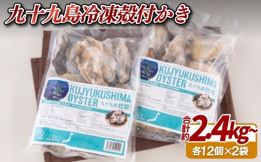 
                   冷凍 牡蠣 2.4kg 九十九島産 産地直送 殻付き カキ 新鮮 冷凍 オイスター 牡蠣 牡蠣鍋 カキフライ 焼き牡蠣 蒸し牡蠣 牡蠣飯 酒蒸し グラタン アヒージョ パスタ カレー マルモ水産 長崎県 佐世保市
                