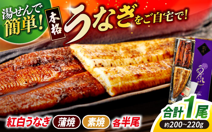 
                  うなぎ うなぎ老舗専門店のパリっとふっくら 紅白うなぎ 蒲焼・素焼半身　(真空パック/秘伝のタレ・藻塩付き) 島根県松江市/株式会社山美世商会 [ALDC004]｜国産 うなぎ ウナギ 鰻 蒲焼き 白焼き 国産 人気 おすすめ 島根 松江 セット 詰合せ 詰め合わせ 食べ比べ 魚 魚介 魚介類 海鮮 おかず 惣菜 おつまみ 肴 土用の丑の日 ご当地 グルメ お取り寄せ おいしい
                