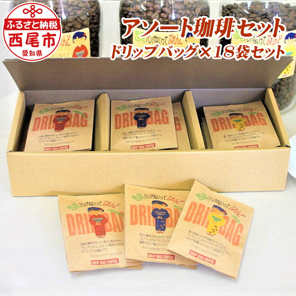 【ふるさと納税】K138-14 西尾ハンパないってぶれんど　ドリップバッグ 18個セット【常温】 アメリカン ドリップパック コーヒー 詰合せ セット coffee ドリンク MB