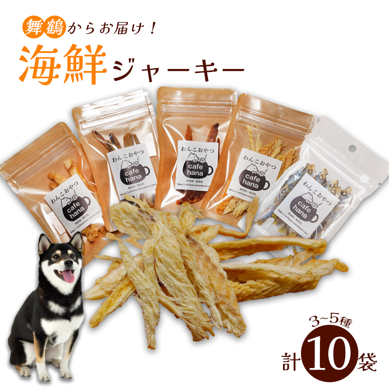 海鮮ジャーキー10袋セット ペットフード ペットおやつ 犬 ドッグフード ジャーキー 安心 安全 ペット フード ペット用品 いぬ 犬用 魚 海鮮 ごはん ご飯 餌 エサ わんこ 動物 乾物 間食 ご